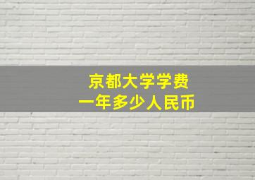 京都大学学费一年多少人民币