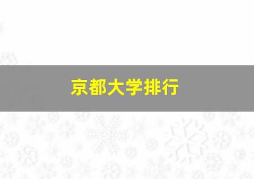 京都大学排行