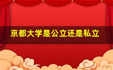 京都大学是公立还是私立