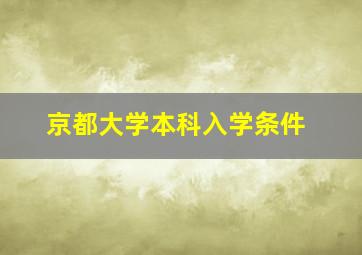 京都大学本科入学条件