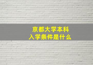 京都大学本科入学条件是什么