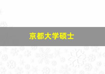 京都大学硕士