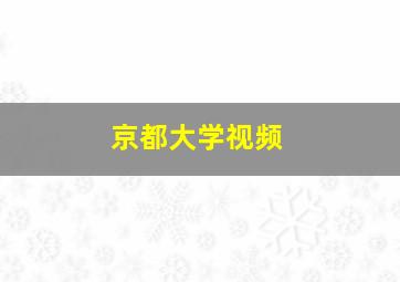 京都大学视频