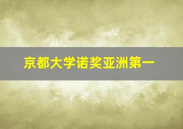 京都大学诺奖亚洲第一