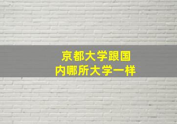 京都大学跟国内哪所大学一样