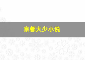 京都大少小说