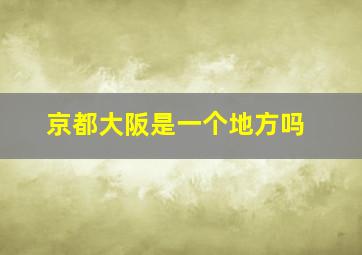 京都大阪是一个地方吗