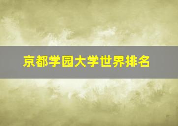 京都学园大学世界排名