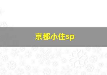 京都小住sp