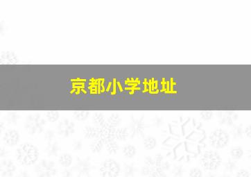 京都小学地址