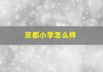 京都小学怎么样