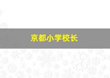 京都小学校长