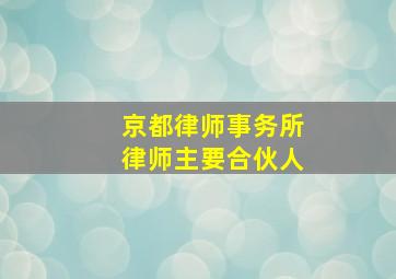 京都律师事务所律师主要合伙人