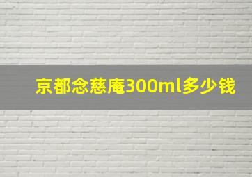 京都念慈庵300ml多少钱