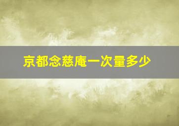 京都念慈庵一次量多少