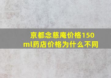 京都念慈庵价格150ml药店价格为什么不同