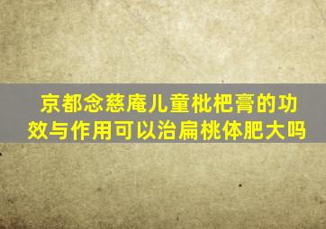 京都念慈庵儿童枇杷膏的功效与作用可以治扁桃体肥大吗