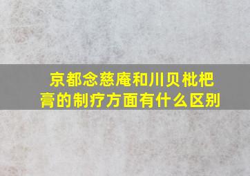 京都念慈庵和川贝枇杷膏的制疗方面有什么区别