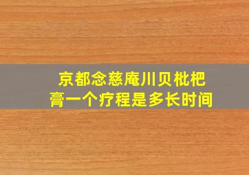 京都念慈庵川贝枇杷膏一个疗程是多长时间