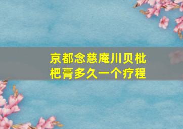 京都念慈庵川贝枇杷膏多久一个疗程