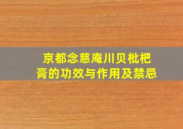 京都念慈庵川贝枇杷膏的功效与作用及禁忌