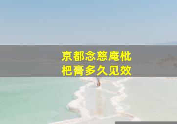 京都念慈庵枇杷膏多久见效