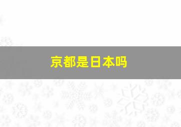 京都是日本吗