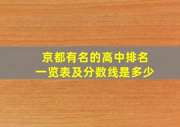 京都有名的高中排名一览表及分数线是多少