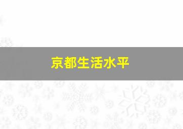 京都生活水平