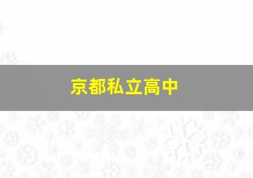 京都私立高中