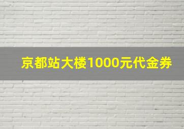 京都站大楼1000元代金券