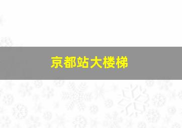 京都站大楼梯