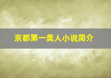 京都第一美人小说简介