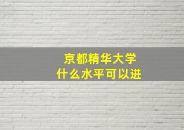 京都精华大学什么水平可以进