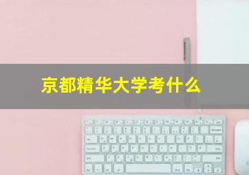 京都精华大学考什么