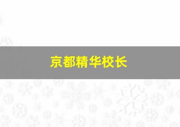 京都精华校长