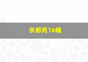 京都苑16幢