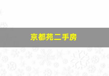 京都苑二手房