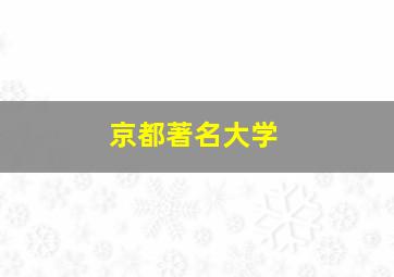 京都著名大学