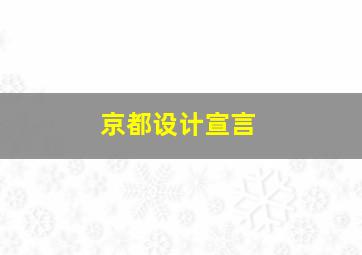 京都设计宣言