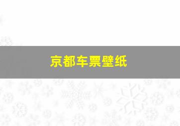 京都车票壁纸