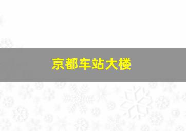 京都车站大楼