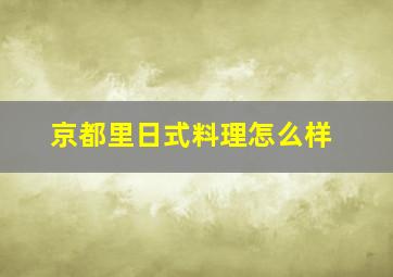 京都里日式料理怎么样