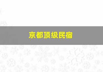 京都顶级民宿