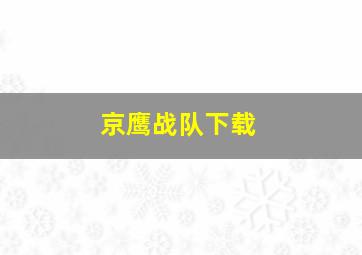 京鹰战队下载