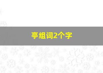 亭组词2个字