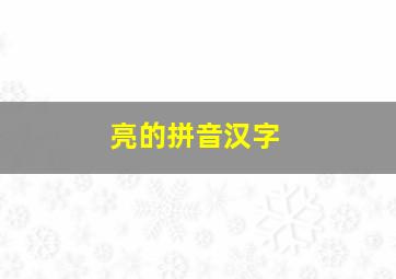 亮的拼音汉字