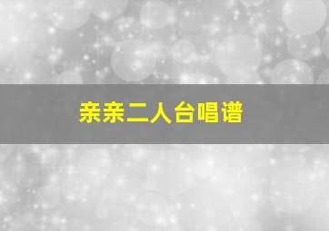 亲亲二人台唱谱