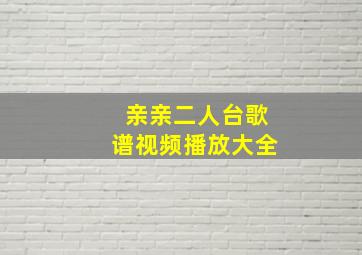 亲亲二人台歌谱视频播放大全