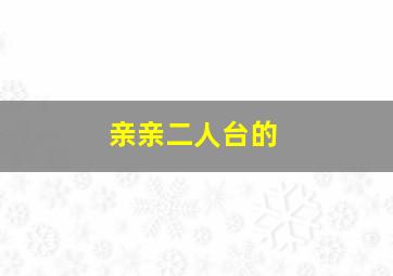 亲亲二人台的